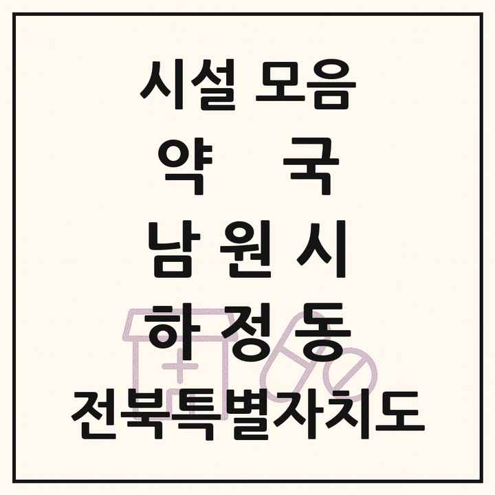 전북특별자치도 남원시 하정동 약국 목록